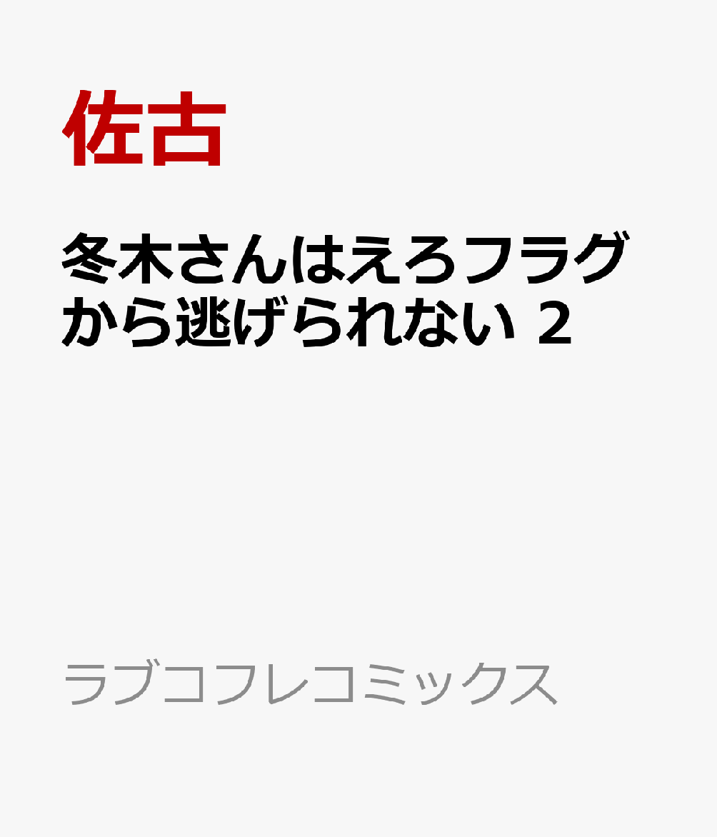 冬木さんはえろフラグから逃げられない の表紙