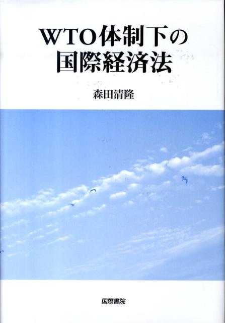 【謝恩価格本】WTO体制下の国際経済法