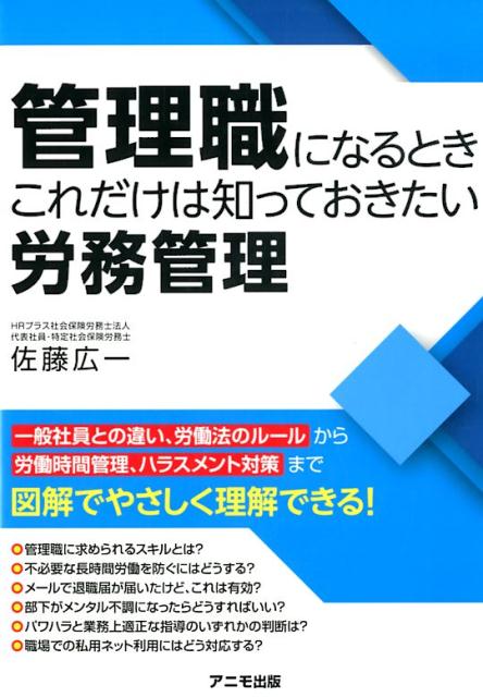 管理職になるとき　これだけは知っておきたい労務管理
