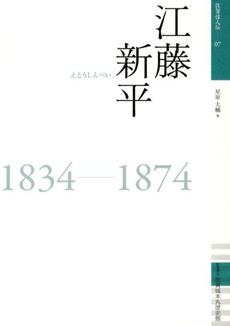 江藤新平 1834-1874 （佐賀偉人伝） 星原大輔