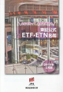 東証公式ETF・ETN名鑑（2019年2月版）