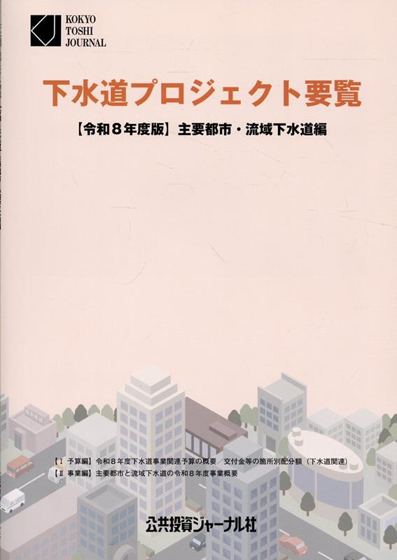 下水道プロジェクト要覧（令和8年度版）