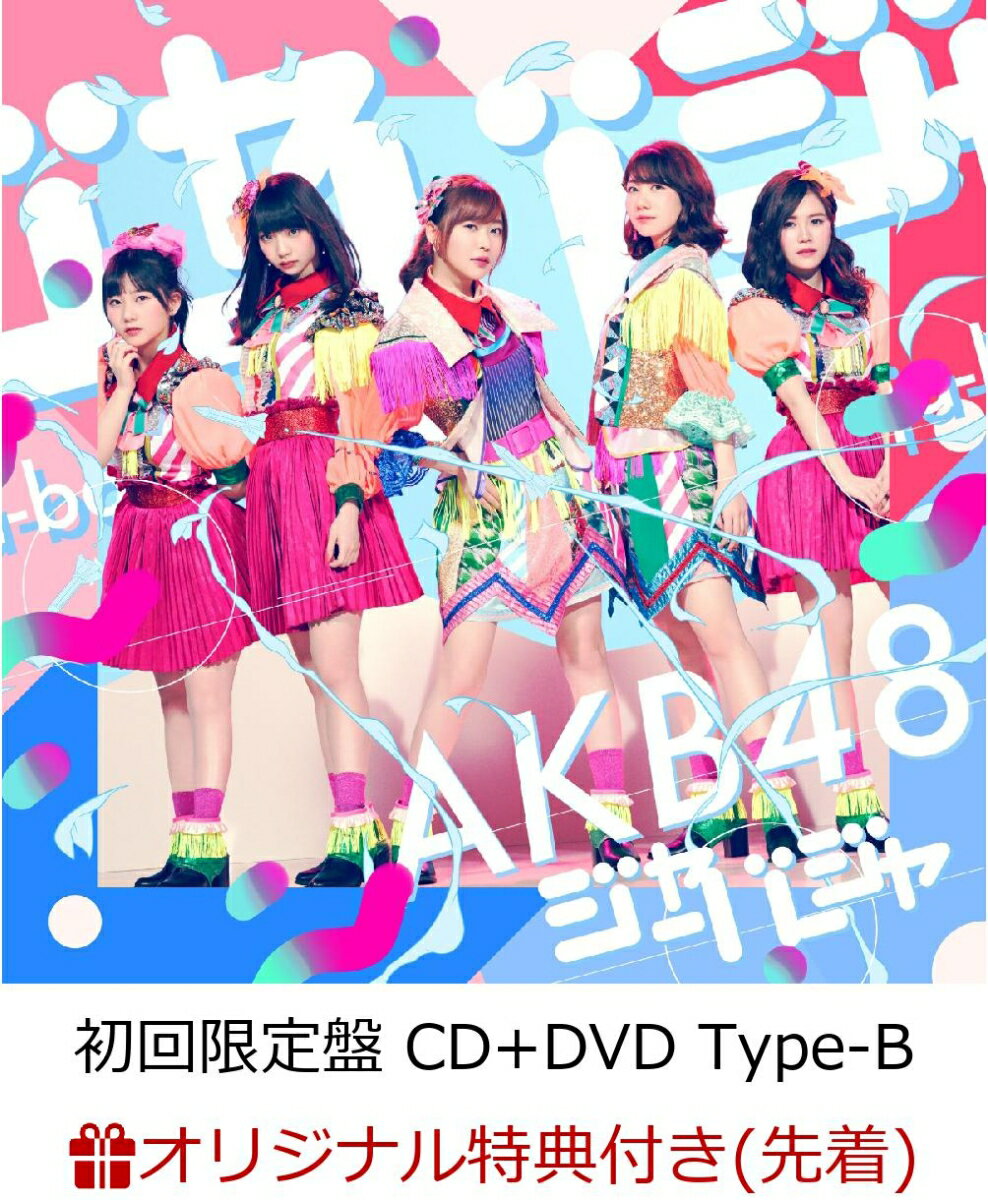 【楽天ブックス限定先着特典】ジャーバージャ (初回限定盤 CD＋DVD Type-B) (生写真付き)