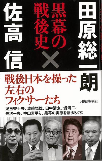 児玉誉志夫、萩原吉太郎、田中清玄、矢次一、中山素平、安東仁兵衛など戦後の政治を陰であやつる左右のフィクサーたちの実像とそこから見えた政治のすがたをあきらかにする痛快対談。