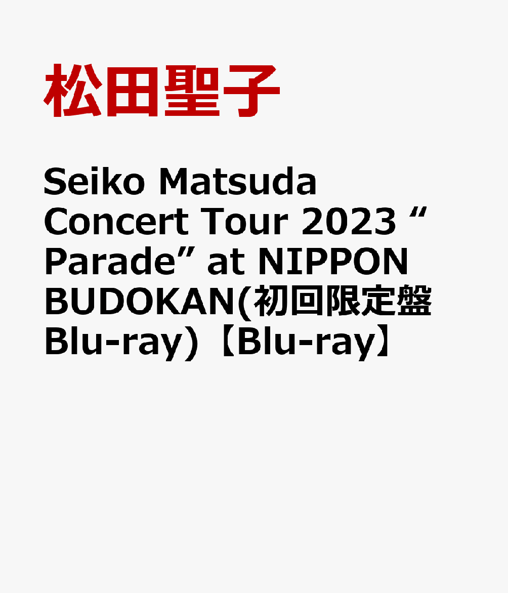 Seiko Matsuda Concert Tour 2023 “Parade” at NIPPON BUDOKAN(初回限定盤 Blu-ray)【Blu-ray】 松田聖子