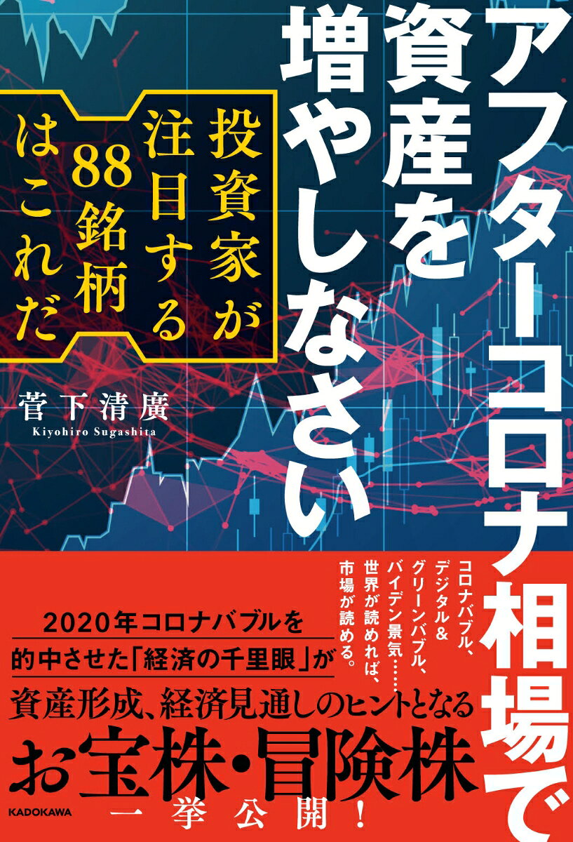 アフターコロナ相場で資産を増やしなさい 投資家が注目する88銘柄はこれだ [ 菅下清廣 ]
