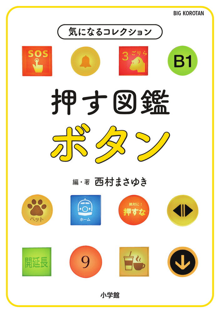 いろいろなボタンを押して機械の進化や仕組みを大紹介。ポチッと！押したくなるボタン５０種以上！乗り物のボタンもたっぷり紹介。