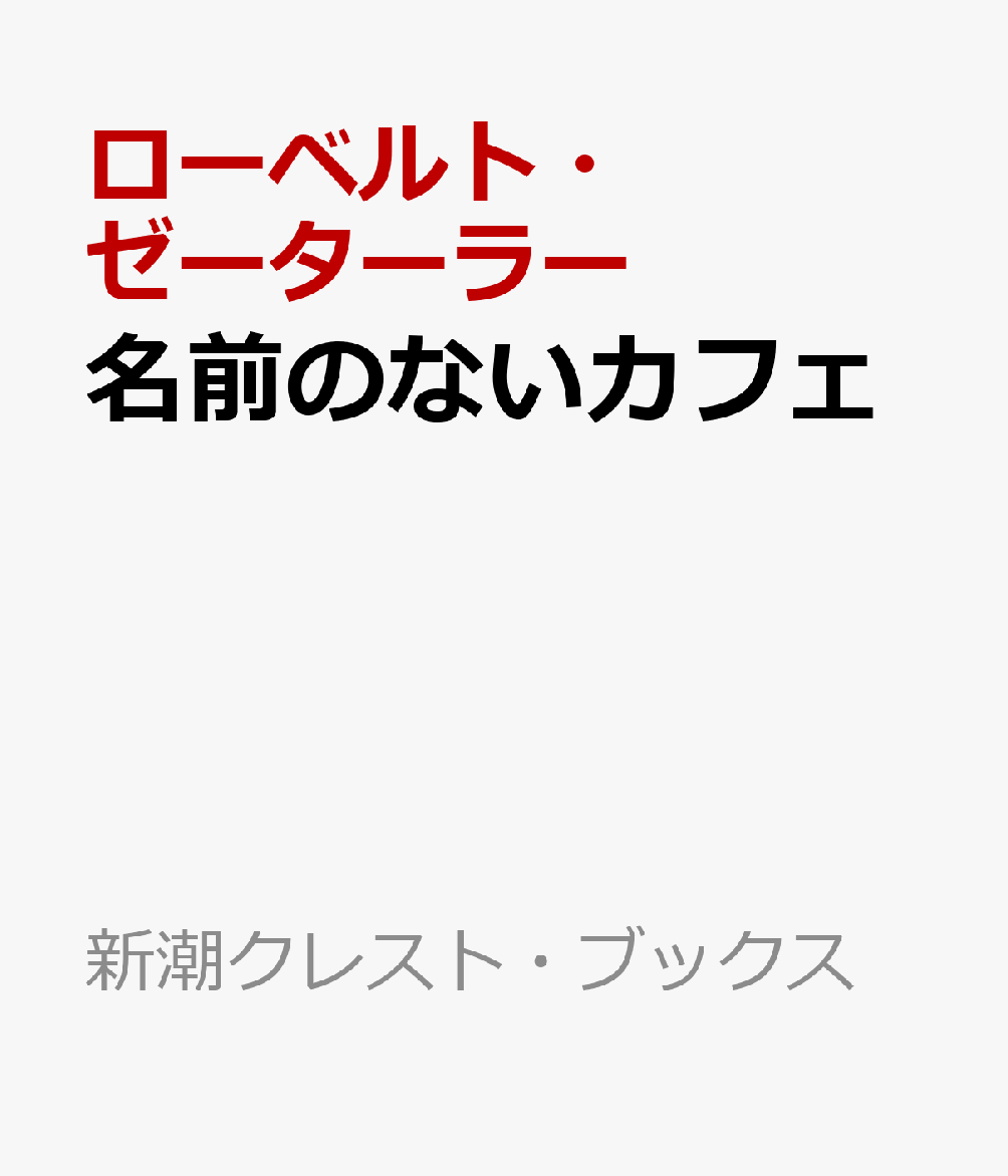 名前のないカフェ