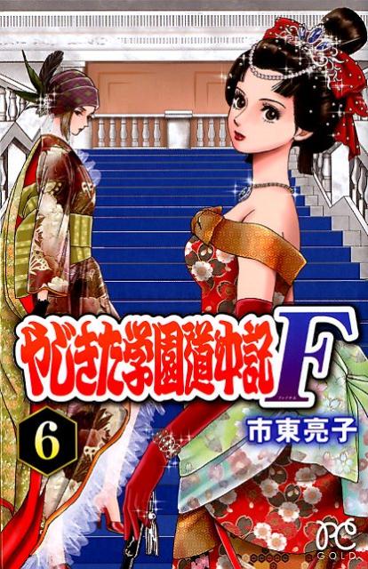 やじきた学園道中記F（6） （プリンセスコミックス　GOLD） [ 市東亮子 ]