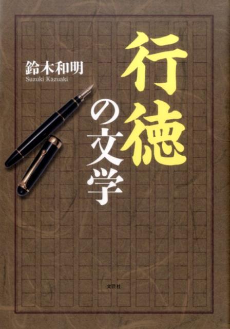 行徳の文学