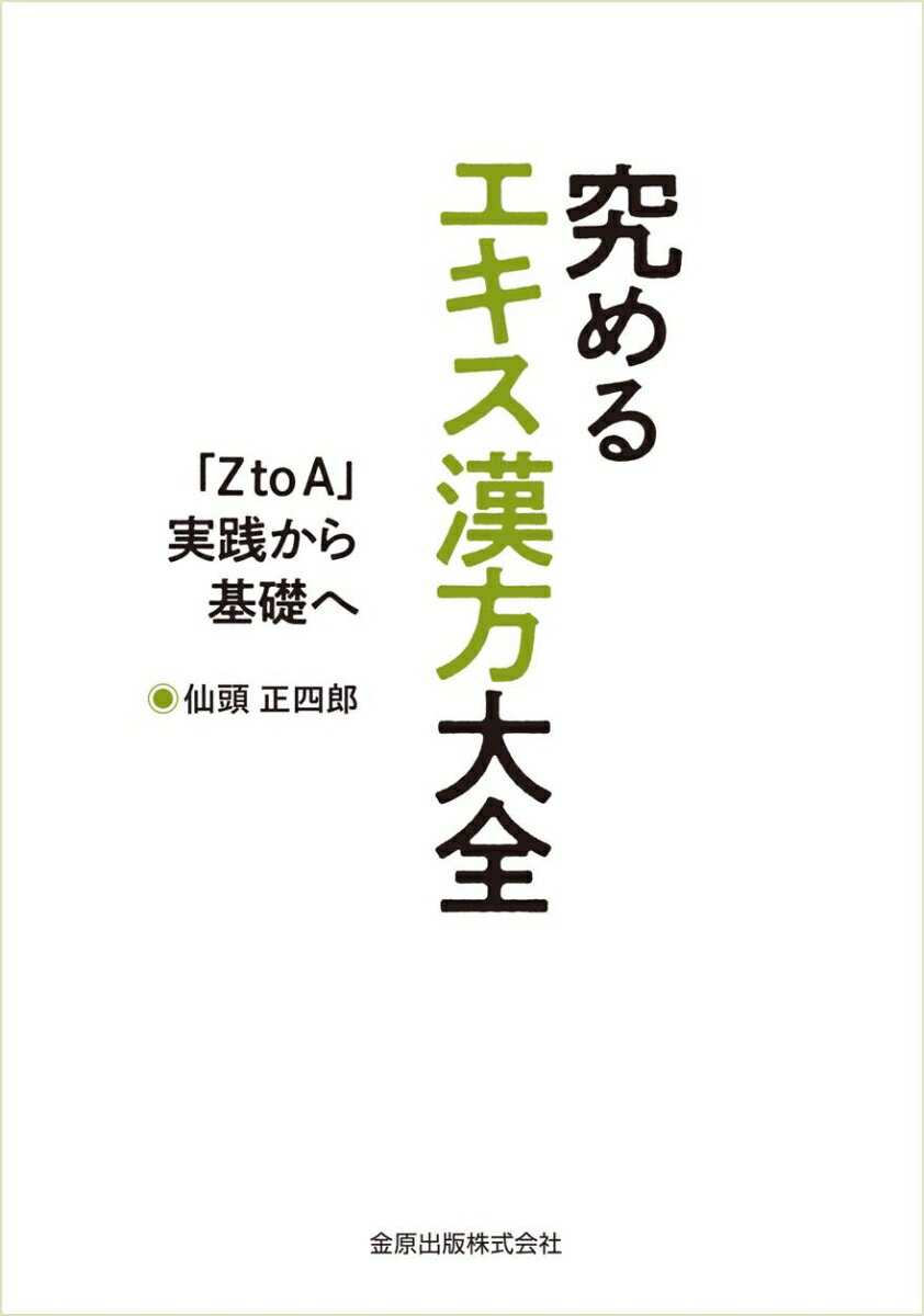 究めるエキス漢方大全