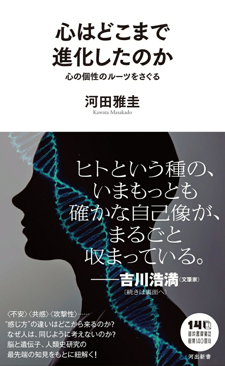 ヒトという種の、いまもっとも確かな自己像が、まるごと収まっている。
・
「認知革命」(『サピエンス全史』)で止まっていませんか? それだけでは収まらない我々の心の来歴を、ゲノム研究、 神経科学、人類学、動物行動学の分野を超えて一望した贅沢な一冊。信頼の河田先生による、最新版のヒトの自己像。
・
──吉川浩満さん 推薦！
・
私たちの心は、なぜこれほど多様なのか？
不安も共感も攻撃性も、すべては進化の中で形づくられてきた。
本書では、脳と遺伝子、そして人類の歴史を手がかりに、心の個性が生まれた起源を辿っていく。
人間の心を特別なものとしてではなく、連続する進化の中でとらえ直すことで、未来への視界も開く、深い洞察に基づいた一冊。
・
目次
・
第1章　心とは何だろう
生まれつきの心の性質と遺伝はどう関係しているのか／不安が進化するとは／ほとんどの進化は偶然によって起こる／遺伝情報の変化と心の進化…etc.
・
第2章　心はいつ「人間らしく」なったのか
人類の600万年の歴史／心の進化を考古学的資料から推察する／石器の使用と心の働き／装飾品の出現と象徴的思考／現代的人間行動はいつ出現したのか
・
第3章　脳の進化が心を変えた
脳はどのように大きくなったのか／大脳の発達過程の変化／脳の拡大に伴って内部はどう変化したのか／神経伝達の進化／ヒト加速領域（HAR）と関連した遺伝子と脳の進化…etc.
・
第4章　人間の心を特別にしたもの
ヒトで特別に進化した認知能力とは／ヒトでは社会的認知能力がより向上しているのか／共感という心の働き／オキシトシンと共感の進化…etc.
・
第5章　なぜヒトは助け、そして攻撃するのか
向社会的行動と利他行動／ヒトの向社会的行動の特徴／向社会的行動に関わる心の機能の遺伝的基盤／攻撃性の進化／反応的攻撃性と能動的攻撃性／攻撃性の進化と自己家畜化…etc.
・
第6章　心の個性はどこから来るのか
心の多様性とは／性格の多様性はポジティブな影響をもたらすのか／地域によって性格や心理的な特徴に違いはあるのか／なぜ精神疾患は維持されているのか…etc.
・
第7章　心の進化はどこへ向かうのか
ヒト特有の心の働きはアフリカを出る前に獲得された／利他行動や協力行動はなぜ進化するのか／集団間の競争の激化がヒト特異的な向社会的行動を進化させた…etc.