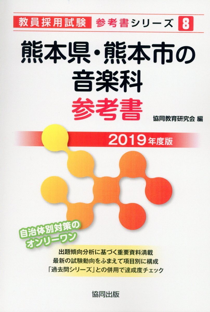 熊本県・熊本市の音楽科参考書（2019年度版）
