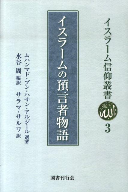 イスラームの預言者物語 （イスラーム信仰叢書） 