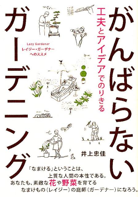 工夫とアイデアでのりきるがんばらないガーデニング