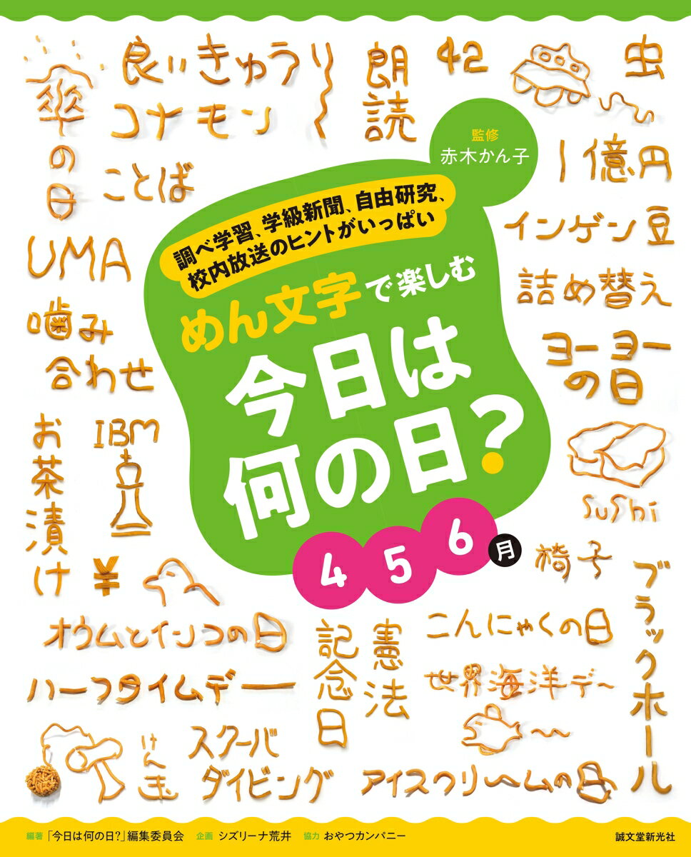 めん文字で楽しむ 今日は何の日？ 4〜6月