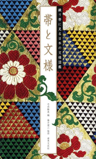 帯と文様