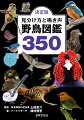 渡り鳥、留鳥、外来種、絶滅危惧種…日本で観察ができるほぼ全ての鳥類を網羅！オス・メス、夏羽・冬羽…写真で外見の違いがよくわかる！地鳴き、さえずり…さまざまな鳴き声がスマホで聴ける！