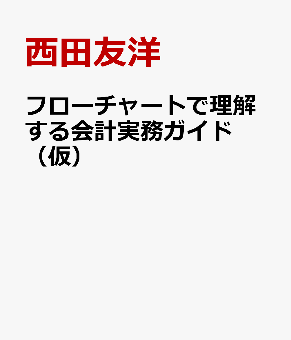 フローチャートで理解する会計実務ガイド（仮）の表紙