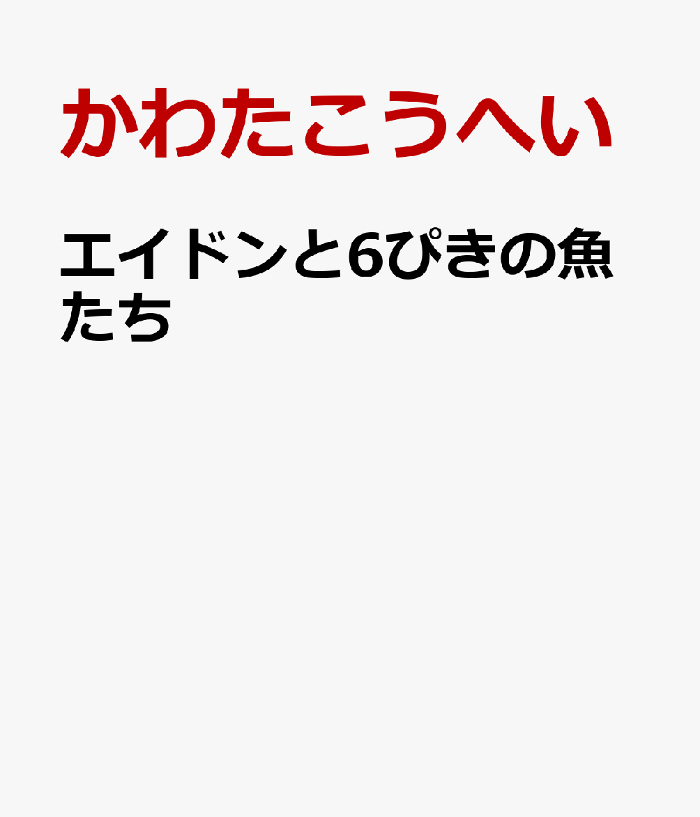 エイドンと6ぴきの魚たち