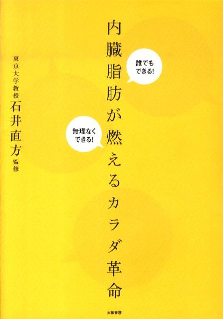 内臓脂肪が燃えるカラダ革命