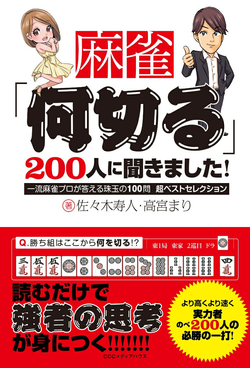 一流麻雀プロが答える珠玉の100問超ベストセレクション 佐々木寿人 高宮まり CCCメディアハウス必勝　強者　勝ち組 マージャンナニキルニヒャクニンニキキマシタ ササキヒサト タカミヤマリ 発行年月：2018年02月28日 予約締切日：2018年02月27日 ページ数：224p サイズ：単行本 ISBN：9784484182063 佐々木寿人（ササキヒサト） プロ雀士。1977年1月12日宮城県生まれ。アマチュア時代から新宿歌舞伎町で有名な打ち手で、プロデビュー後すぐ「モンド杯」「天空麻雀」などで優勝を重ね、トッププロとして活躍 高宮まり（タカミヤマリ） プロ雀士。1988年11月8日茨城県生まれ。MONDO　TVで「女流モンド杯」に抜擢され優勝。その後も、夕刊フジ杯麻雀女王決定戦・個人戦優勝。女流プロ麻雀日本シリーズ優勝など勝ちまくり、一躍女流トッププロの仲間入りを果たす（本データはこの書籍が刊行された当時に掲載されていたものです） くっつき編／ターツ選択編／テンパイ編／ドラ編／直線か柔軟か編／手役と速度編／赤ドラ編／三色編／トイツ手とメンツ手編 「勝ち組の選択」で実力が瞬速アップ！！より高くより速く実力者のべ200人の必勝の一打！ 本 ホビー・スポーツ・美術 ギャンブル 麻雀