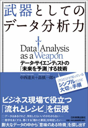 プロだけが知っているシンプルだけど大切な手順。ビジネス現場で役立つ「流れとレシピ」を伝授。膨大なデータの中から「意味のある特徴」を探し出す。