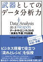 武器としてのデータ分析力 データ・サイエンティストの「未来を予測」する技術 