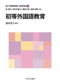 初等外国語教育 （新しい教職教育講座　教科教育編） [ 原　清治 ]