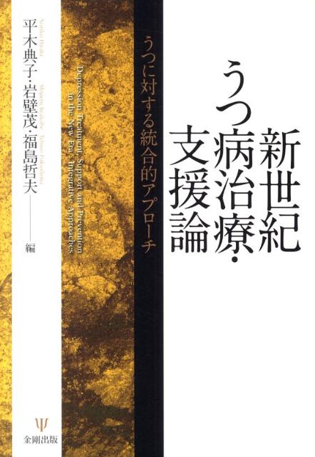 新世紀うつ病治療・支援論