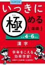 いっきに極める国語小学4～6年の漢字