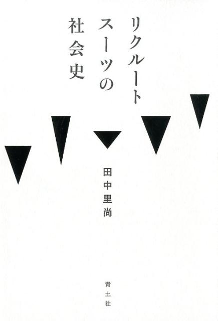 リクルートスーツの社会史