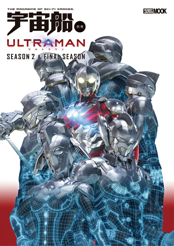 宇宙船別冊 ULTRAMAN Season 2 & FINAL Season