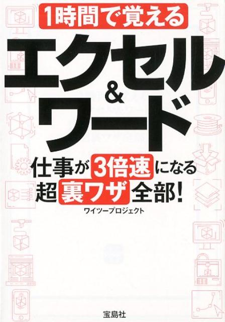 1時間で覚えるエクセル＆ワード仕事が3倍速になる超裏ワザ全部！