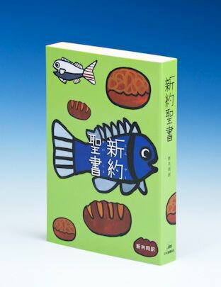 NI250 新共同訳 中型新約聖書 紙装 中型新約聖書（紙装） [ 共同訳聖書実行委員会 ]