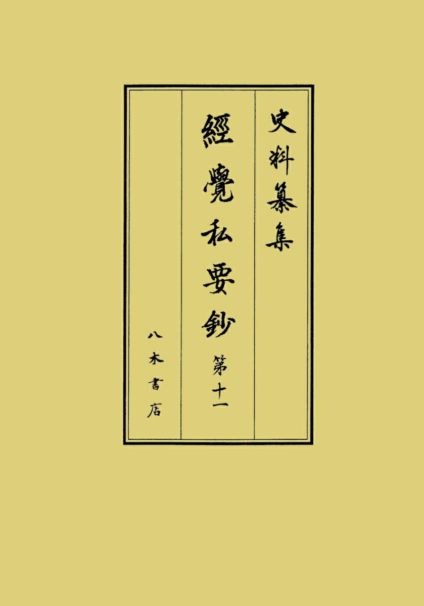 経覚私要鈔　第11