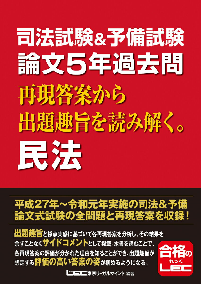 平成２７年〜令和元年実施の司法＆予備論文式試験の全問題と再現答案を収録！出題趣旨と採点実感に基づいて各再現答案を分析し、その結果を余すことなくサイドコメントとして掲載。本書を読むことで、各再現答案の評価が分かれた理由を知ることができ、出題趣旨が想定する評価の高い答案の姿が掴めるようになる。