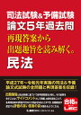 司法試験＆予備試験 論文5年過去問 再現答案から出題趣旨を読み解く。民法 東京リーガルマインドLEC総合研究所司法試験部