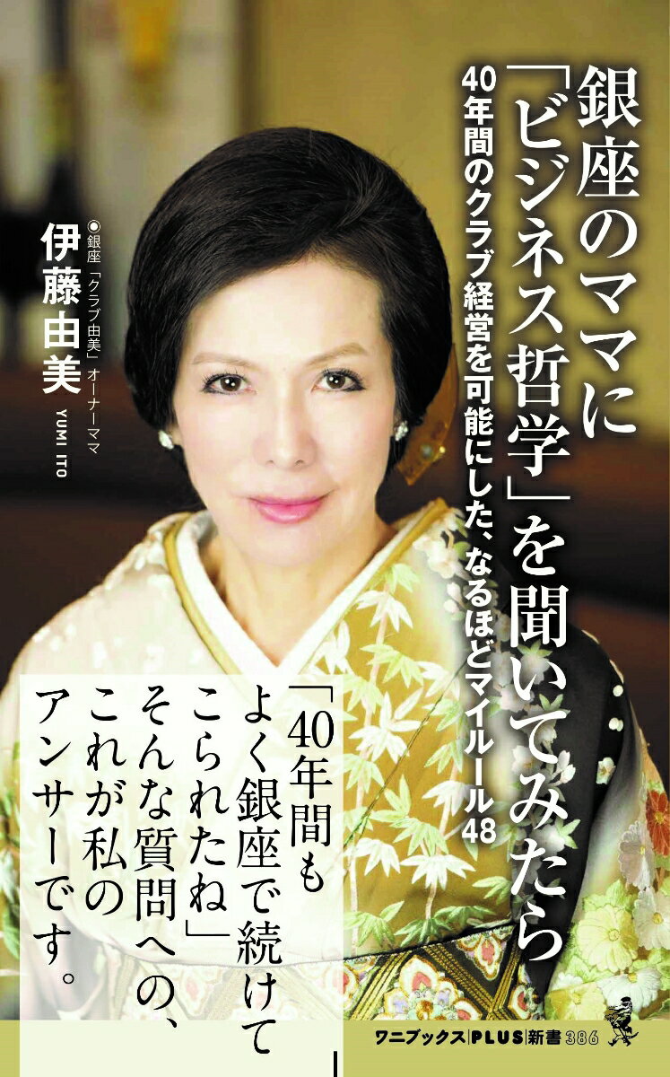 銀座のママに「ビジネス哲学」を聞いてみたら - 40年間のクラブ経営を可能にした、なるほどマイルール48