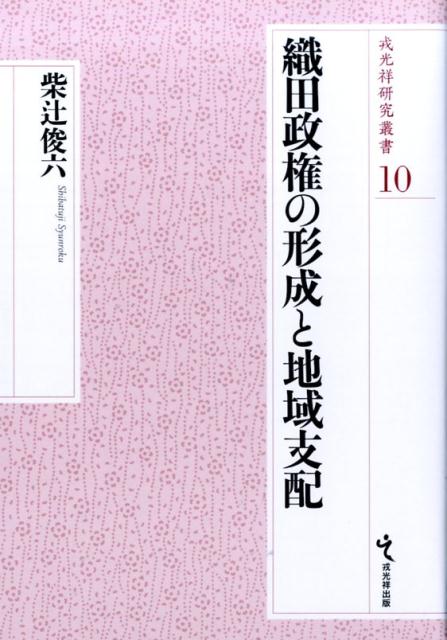 【謝恩価格本】戎光祥研究叢書10 織田政権の形成と地域支配