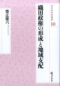 織田政権の形成と地域支配 （戎光祥研究叢書） [ 柴辻俊六 ]