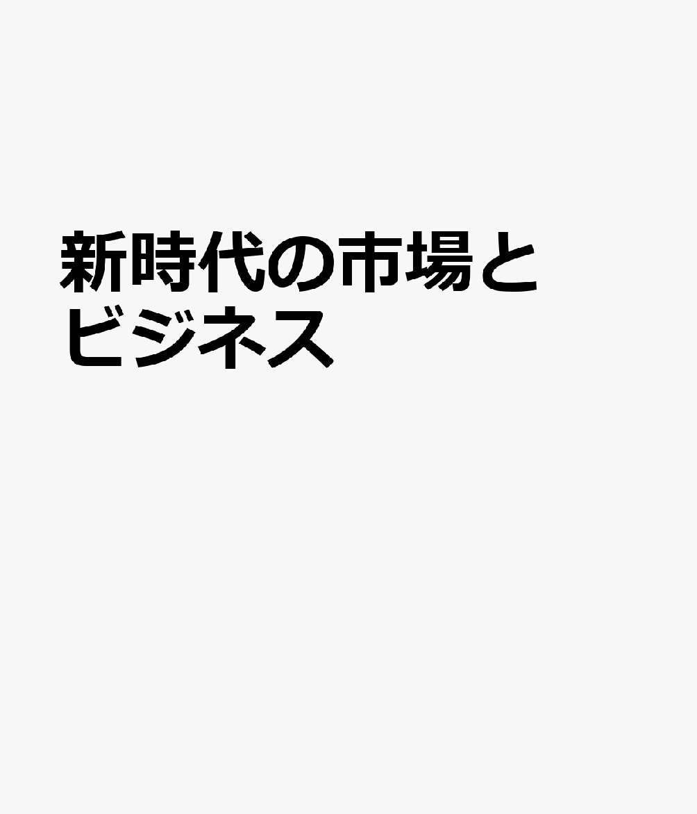 新時代の市場とビジネス