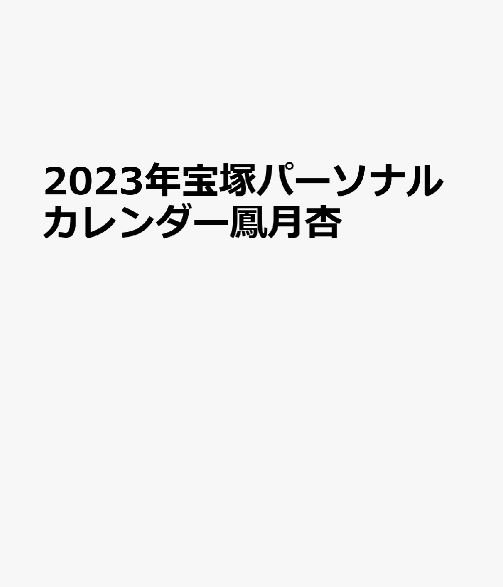 宝塚パーソナルカレンダー鳳月杏（ホウズキアン）（2023）