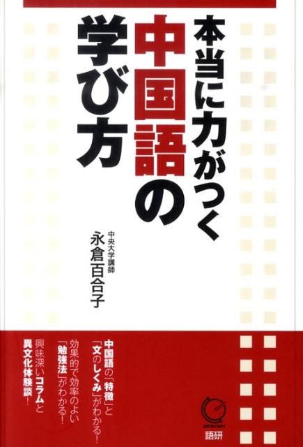 【謝恩価格本】本当に力がつく中国語の学び方