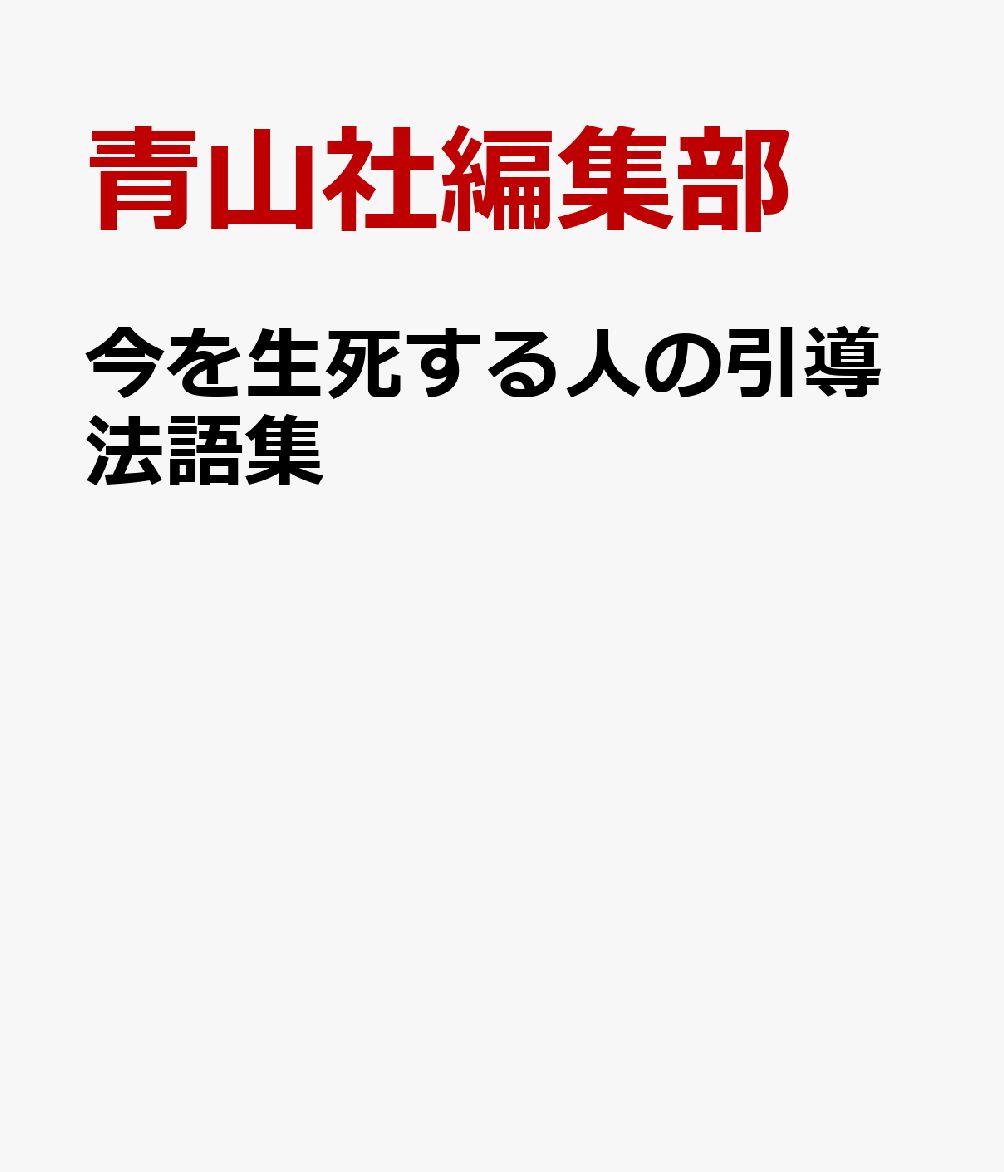 今を生死する人の引導法語集