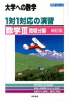 1対1対応の演習／数学3（微積分編）新訂版 （大学への数学） [ 東京出版 ]