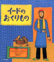 イードのおくりもの