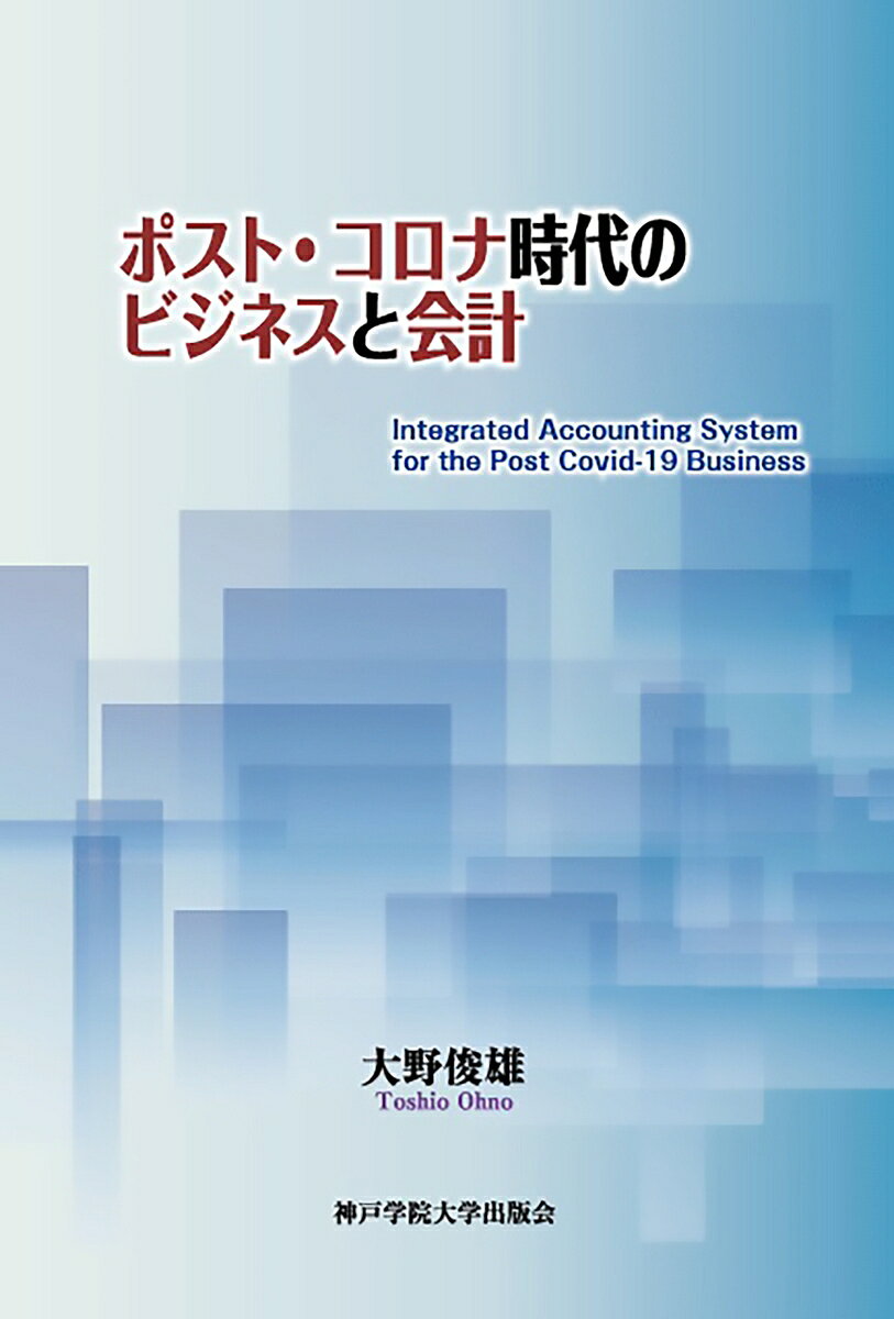  新たな生活様式を特徴づけるいくつかの要件を地域コミュニティーのもつ「三つのローカル性」と関連づけながら、同時に興味ある事例を紹介し、その具体的な姿を、会計的な視点と現在の公的介護保険制度とリハビリテーションの考え方を用いて提案。
【目　次】
まえがき	
序章　ポスト・コロナ時代の新たな常識	
第1章　標準／ローカルを格上／格下と考える誤り	
（1）　はじめに	
（2）　屋久島の事例	
（3）　三陸牡蠣養殖の事例	2
（4）　日本プレミアム能力開発協会の事例	
（5）　GMaC（ジーマック：Give Me a Chance）の事例	
第2章　グローバルとローカルとを相反するものと考える誤り	
（1）　はじめに	
（2）　日本における地域コミュニティの貧困化	
（3）　日本語の書き言葉の多様性	
（4）　動的な恒常性	
（5）　グローバル時代における子どもたちの生活環境	
（6）　これからの日本語と英語とのあるべき関係	
第3章　ネットビジネスは今後も成長し続けるという誤り	
（1）　はじめに	
（2）　市場取引における情報の流れ	
（3）　アマゾン・ドット・コムの果たせる役割	
（4）　消費者・ビジネスパーソンの立場と住民の立場の違い
（5）　三つのローカル性と地域コミュニティの再生	
（6）　ブロックチェーンとソーシャル・ネットワーキング	
第4章　生命誌の延長としての世界誌	
（1）　はじめに	
（2）　地域コミュニティが見た世界誌という考え方	
（3）　自律と自立のための情報地図	
（4）　おしゃべりな人類	
（5）　子どもの権利と地球環境問題	
第5章社会組織の多様性と多様な会計記録	
（1）　はじめに	
（2）　会計帳簿から見た社会組織の多様性	
（3）　社会組織の間での資金配分の見直し	
（4）　イノベーションと持続可能な経済成長	
第6章　三つの資本概念とそれらの相互関係	
（1） 　はじめに	
（2）　企業資本の考え方	
（3）　社会資本の考え方	
（4）　文化資本の考え方	
第7章　経済社会における情報伝達の仕組み	
（1）　はじめに	
（2）　情報伝達におけるイメージの食い違いと説明責任	
（3）　新たなライフスタイルの創造と説明責任	
（4）　日本的な経理と西洋的な会計との違い	
第8章　日本のヘルスケア・システムの現状と地域コミュニティの再生	
（1）　はじめに	
（2）　日本の公的介護保険制度の現状	
（3）　日本のリハビリテーション医学の現状	
（4）　地域コミュニティとの連携の必要性	
（5）　健全な社会生活への復帰としての総合的リハビリテーション	
終章　ポスト・コロナ時代の新たな生活様式	
あとがき