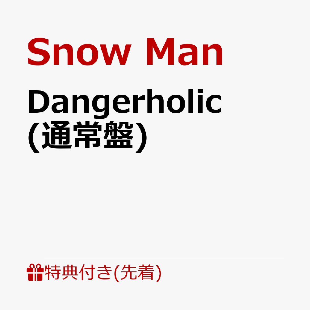 【先着特典】Dangerholic (通常盤)(KEEP OUTマスキングテープ)