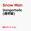 ֡ŵDangerholic (̾)(KEEP OUTޥ󥰥ơ) [ Snow Man ]פ򸫤